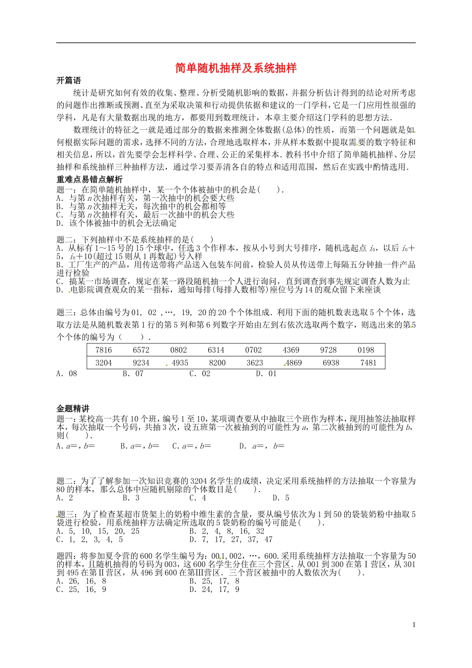 （同步复习精讲辅导）北京市2014-2015学年高中数学 简单随机抽样及系统抽样讲义 新人教A版必修3_第1页