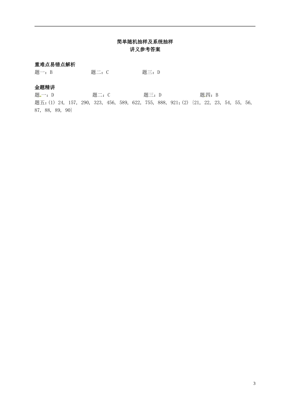 （同步复习精讲辅导）北京市2014-2015学年高中数学 简单随机抽样及系统抽样讲义 新人教A版必修3_第3页