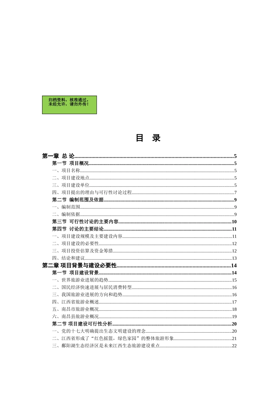 江西国鸿现代科技有限公司乡村旅游设施建设项目可行性研究报告_第1页