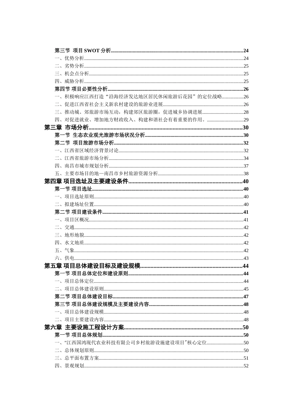 江西国鸿现代科技有限公司乡村旅游设施建设项目可行性研究报告_第2页