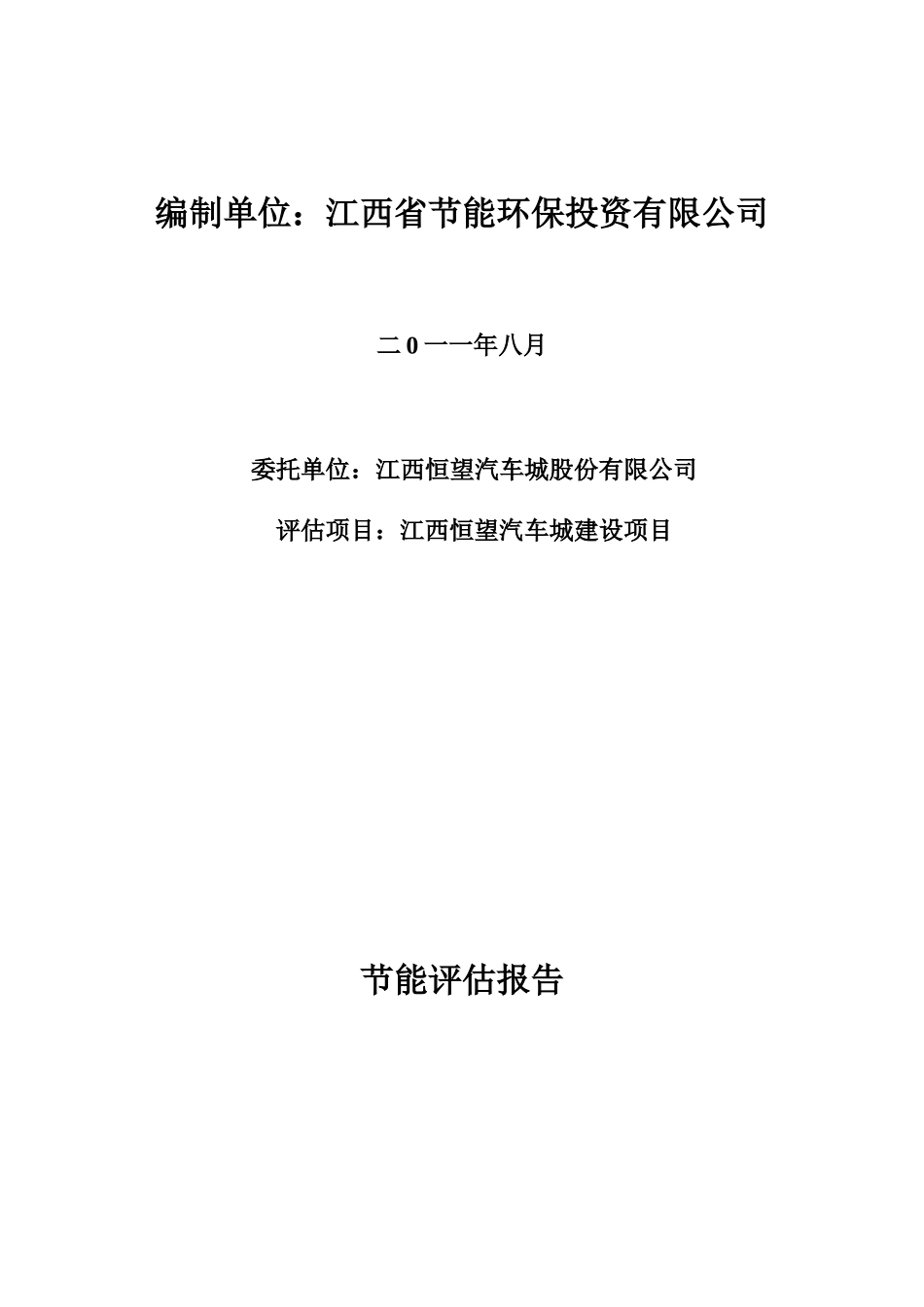 江西恒望汽车城建设节能评估报告_第2页