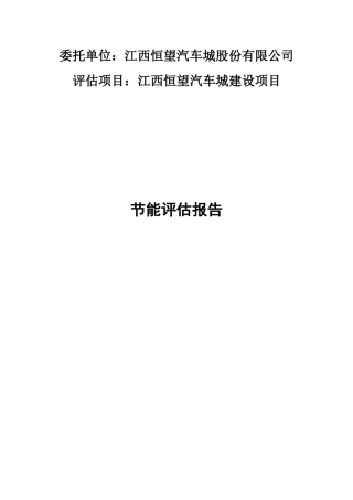 江西恒望汽车城建设节能评估报告