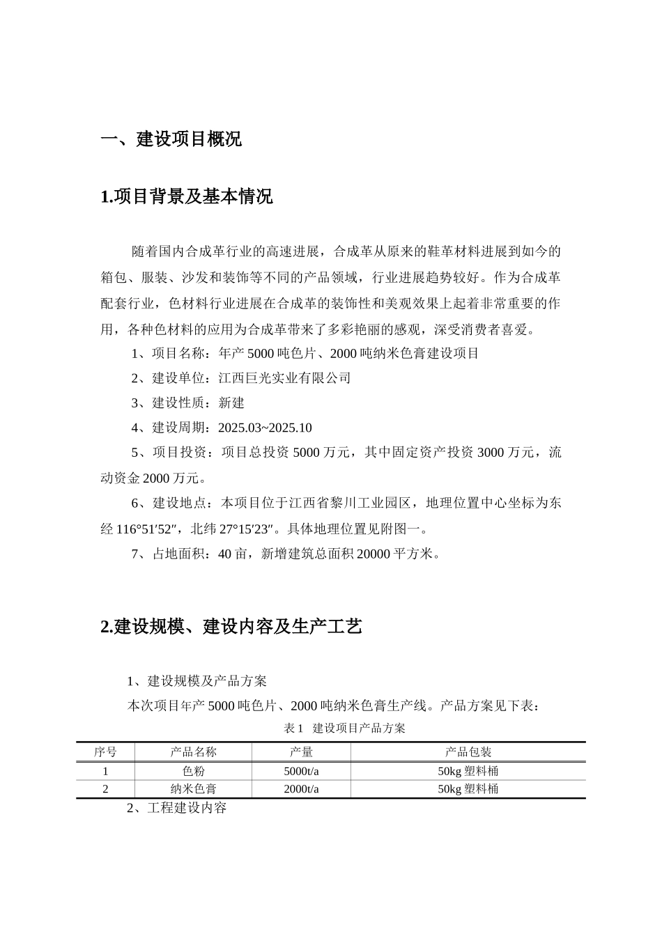 江西巨光实业有限公司年产5000吨色片、2000吨纳米色膏建设项目环境影响报告书_第2页