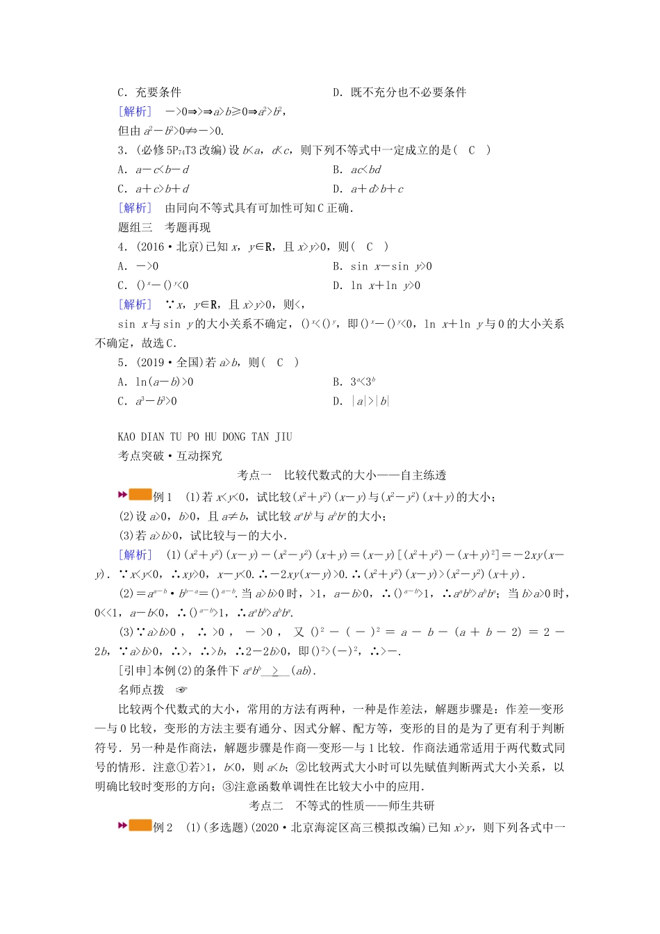（山东专用）版高考数学一轮复习 第六章 不等式 第一讲 不等关系与不等式学案（含解析）-人教版高三全册数学学案_第2页