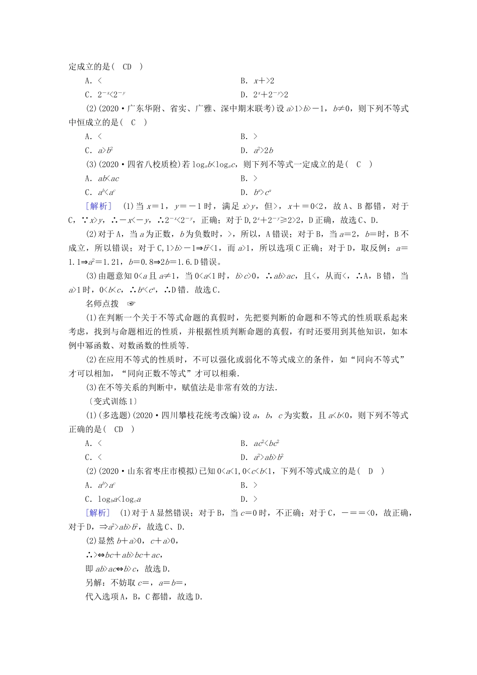 （山东专用）版高考数学一轮复习 第六章 不等式 第一讲 不等关系与不等式学案（含解析）-人教版高三全册数学学案_第3页