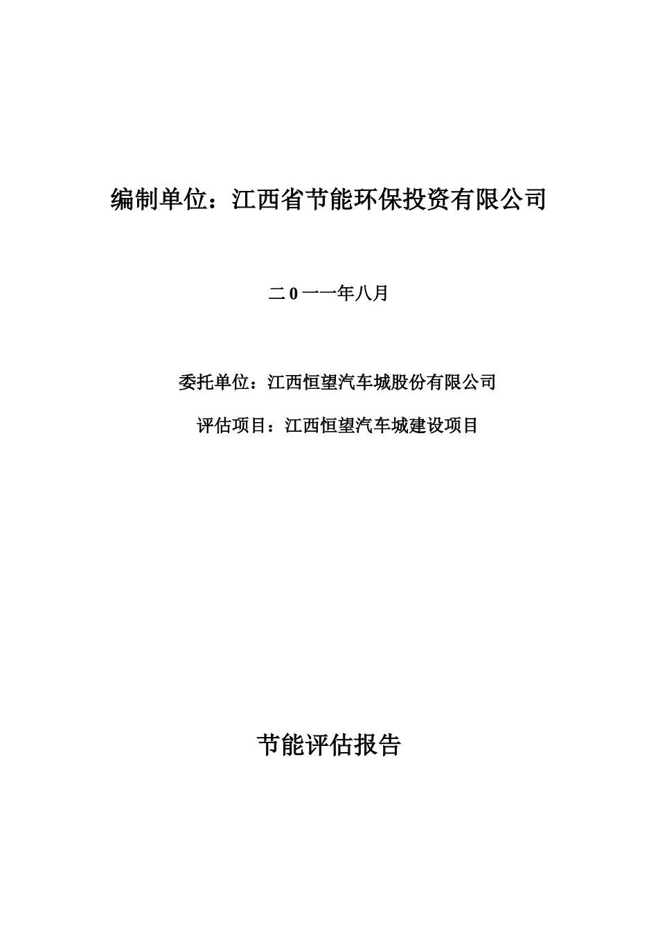 江西恒望汽车城建设项目节能评估报告_第3页