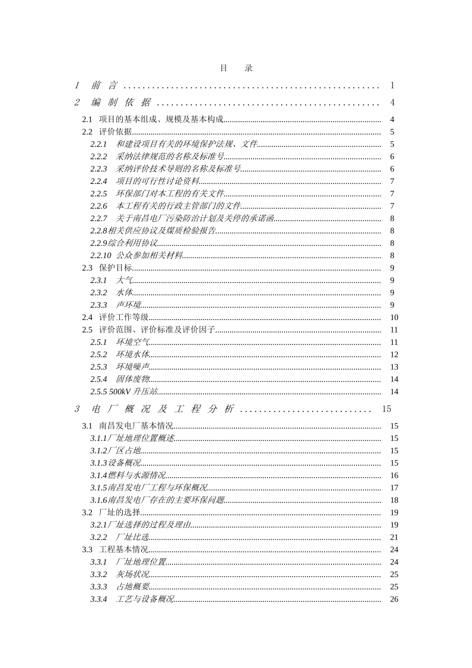 江西新昌电厂一期工程环境影响报告书_第1页