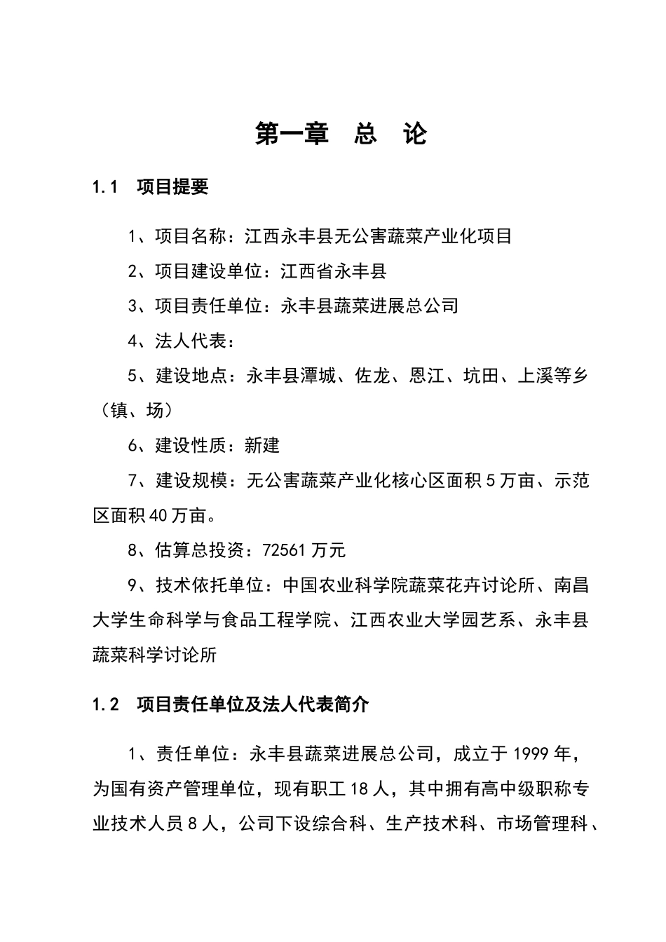 江西无公害蔬菜产业化项目可行性研究报告_第3页