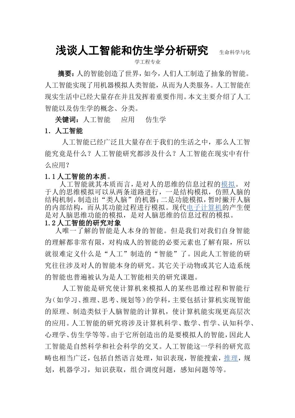 浅谈人工智能和仿生学分析研究  生命科学与化学工程专业_第1页