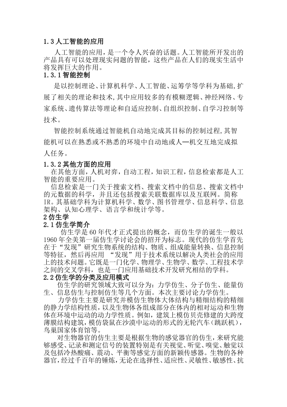 浅谈人工智能和仿生学分析研究  生命科学与化学工程专业_第2页