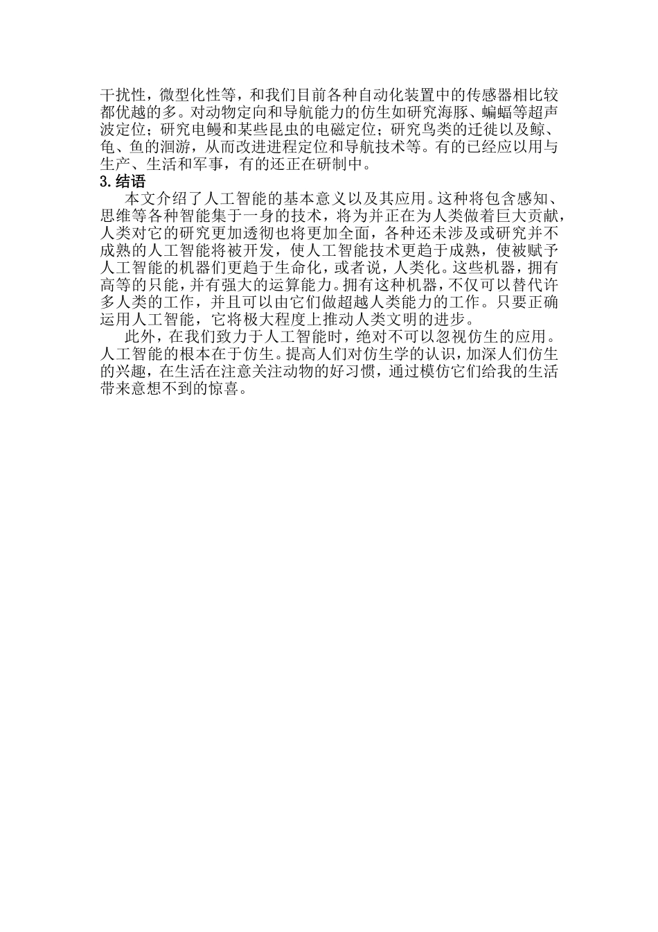 浅谈人工智能和仿生学分析研究  生命科学与化学工程专业_第3页