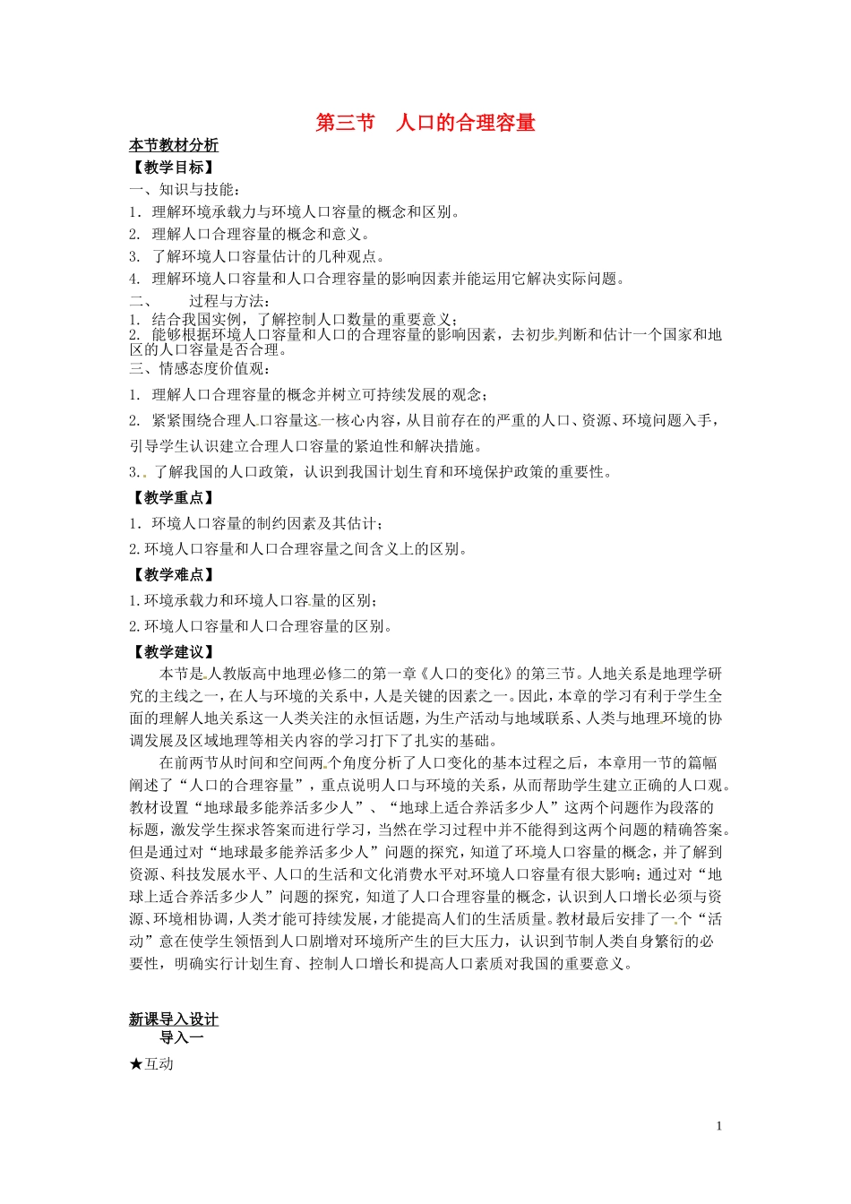 （名师课堂）2013-2014学年高中地理 第1章第3节 人口的合理容量教材分析与导入设计 新人教版必修2_第1页