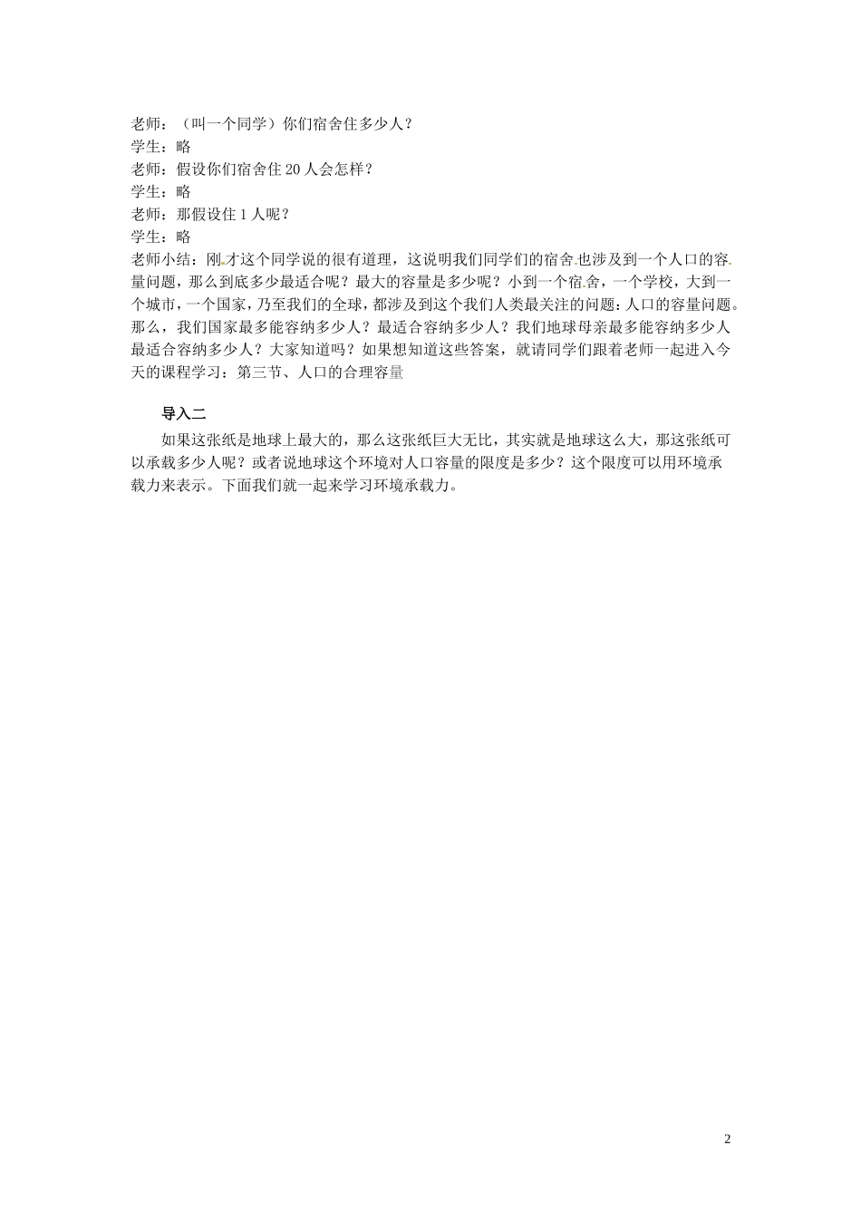 （名师课堂）2013-2014学年高中地理 第1章第3节 人口的合理容量教材分析与导入设计 新人教版必修2_第2页
