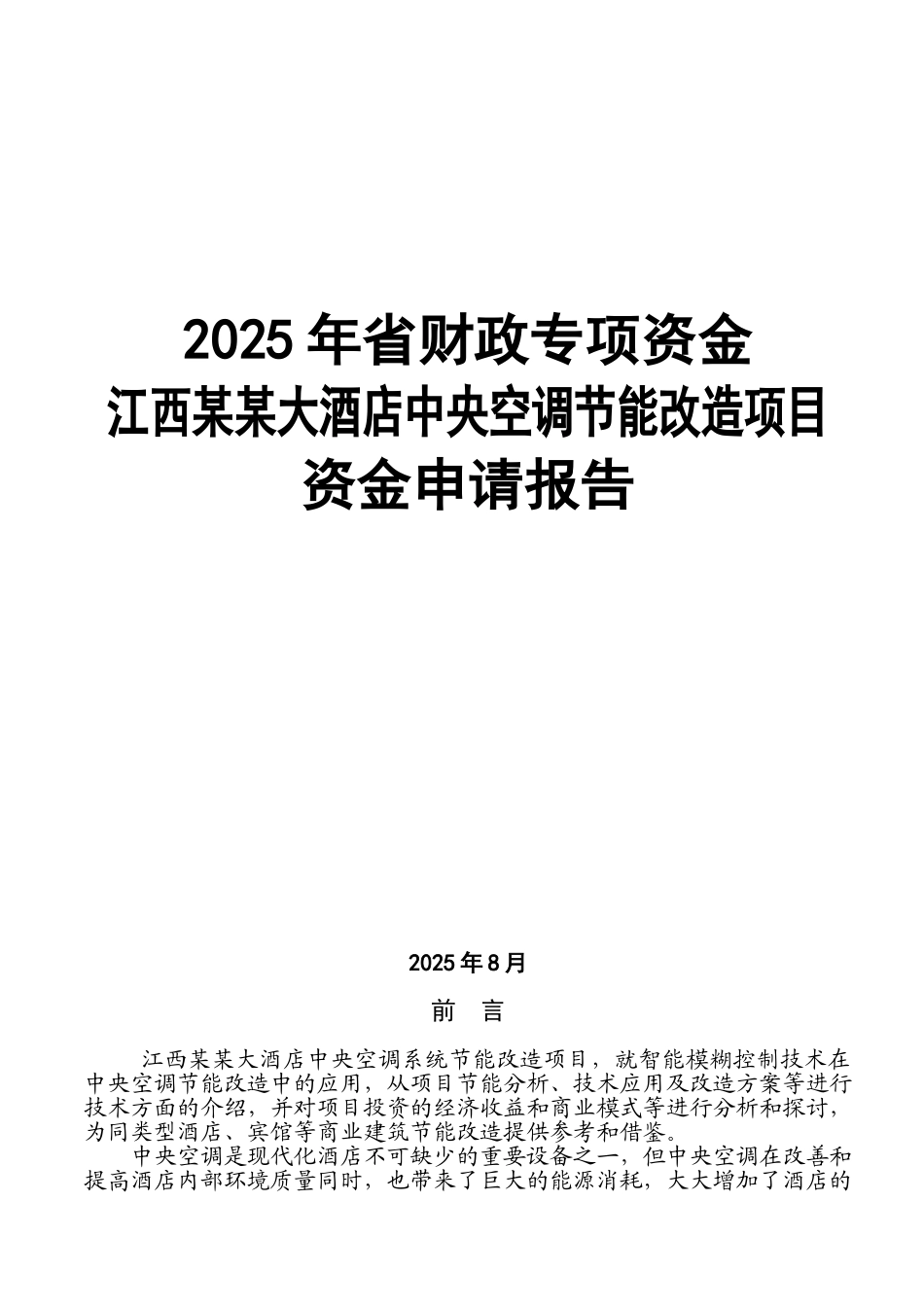 江西某某大酒店中央空调节能改造项目资金申请报告_第2页