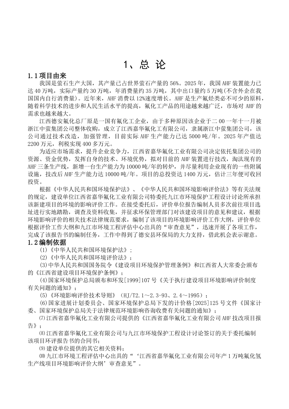 江西某某氟化工业有限公司年产1万吨氟化氢生产线项目环境影响报告书_第2页