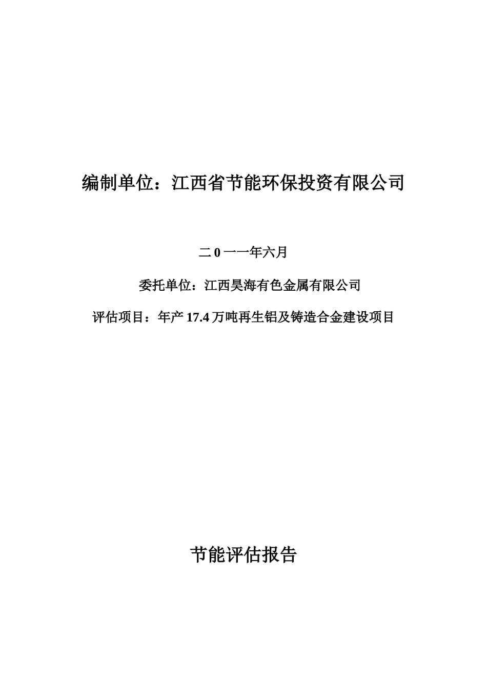 江西昊海有限公司年产17.4万吨再生铝及铸造合金建设项目节能评估报告_第2页