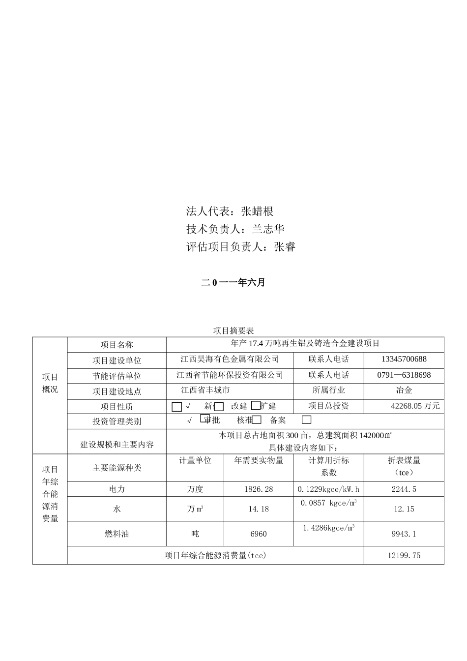 江西昊海有限公司年产17.4万吨再生铝及铸造合金建设项目节能评估报告_第3页