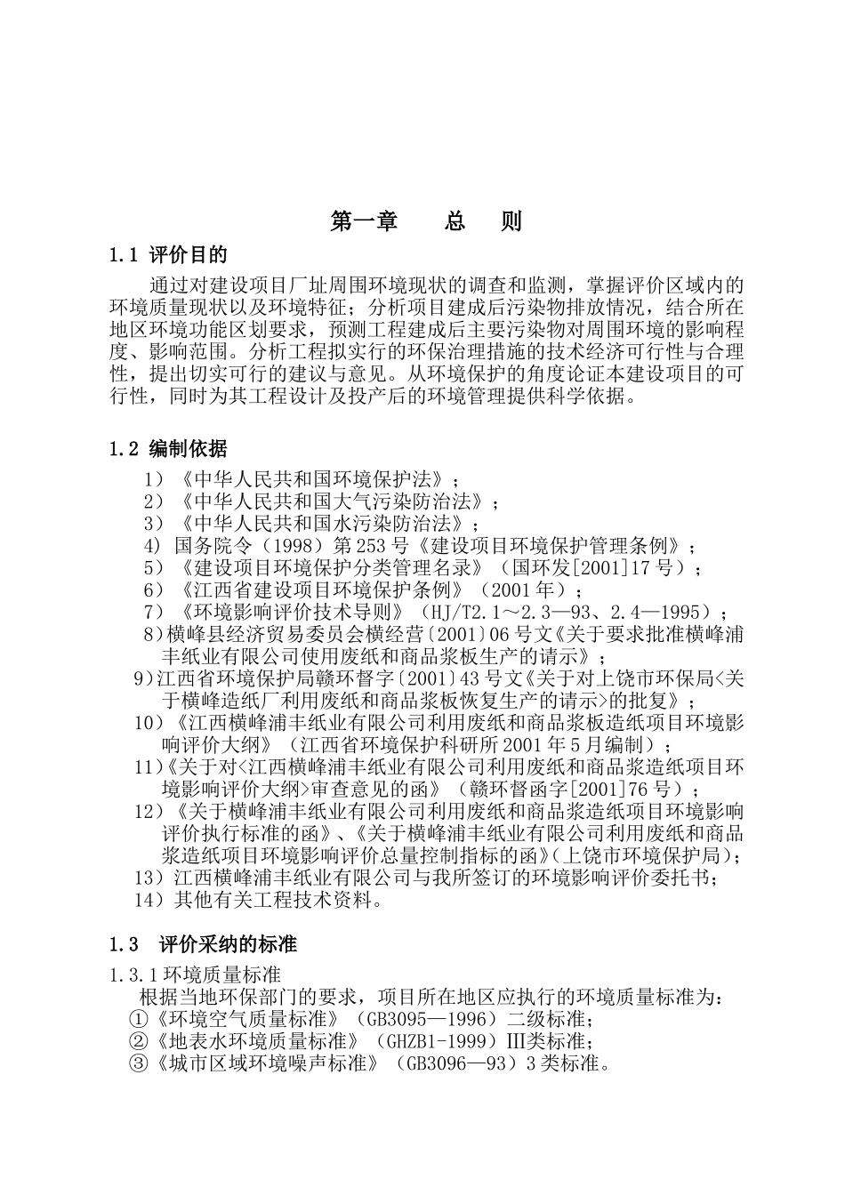 江西某纸业公司利用废纸和商品浆造纸项目环境影响报告_第2页