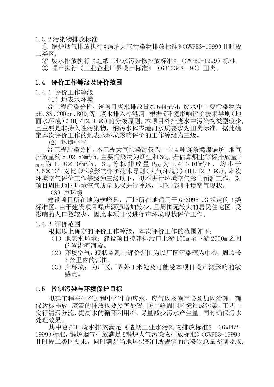 江西某纸业公司利用废纸和商品浆造纸项目环境影响报告_第3页