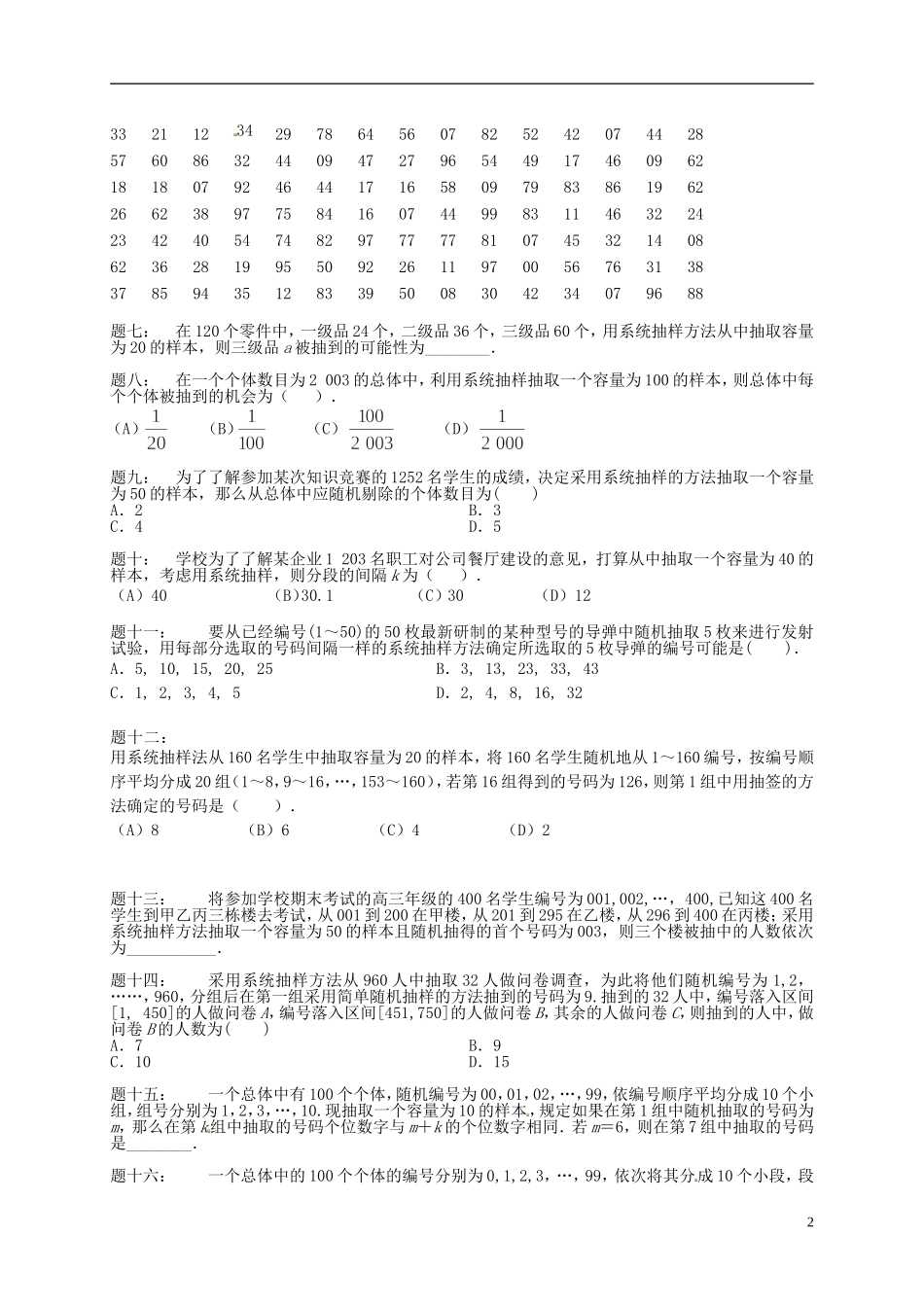 （同步复习精讲辅导）北京市2014-2015学年高中数学 简单随机抽样及系统抽样课后练习 新人教A版必修3_第2页