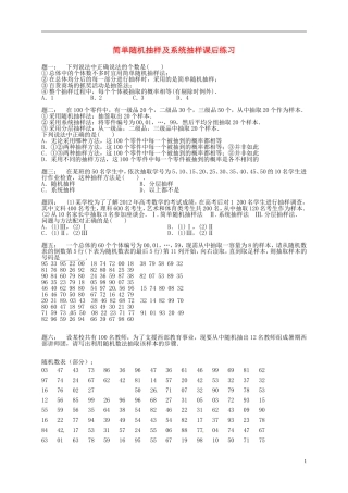 （同步复习精讲辅导）北京市2014-2015学年高中数学 简单随机抽样及系统抽样课后练习 新人教A版必修3