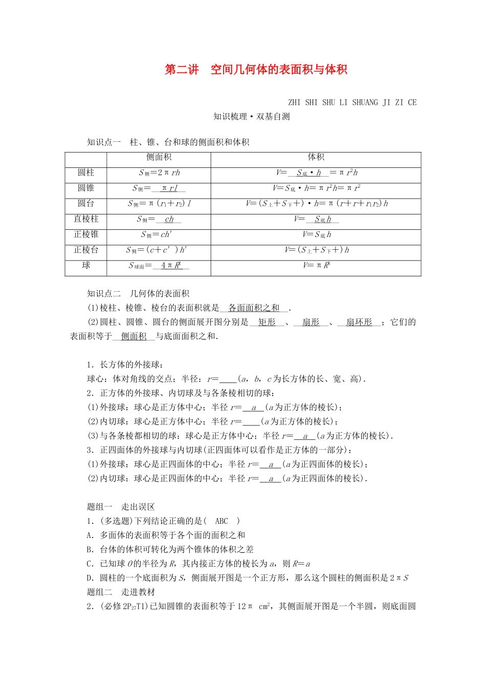 （山东专用）版高考数学一轮复习 第七章 立体几何 第二讲 空间几何体的表面积与体积学案（含解析）-人教版高三全册数学学案_第1页