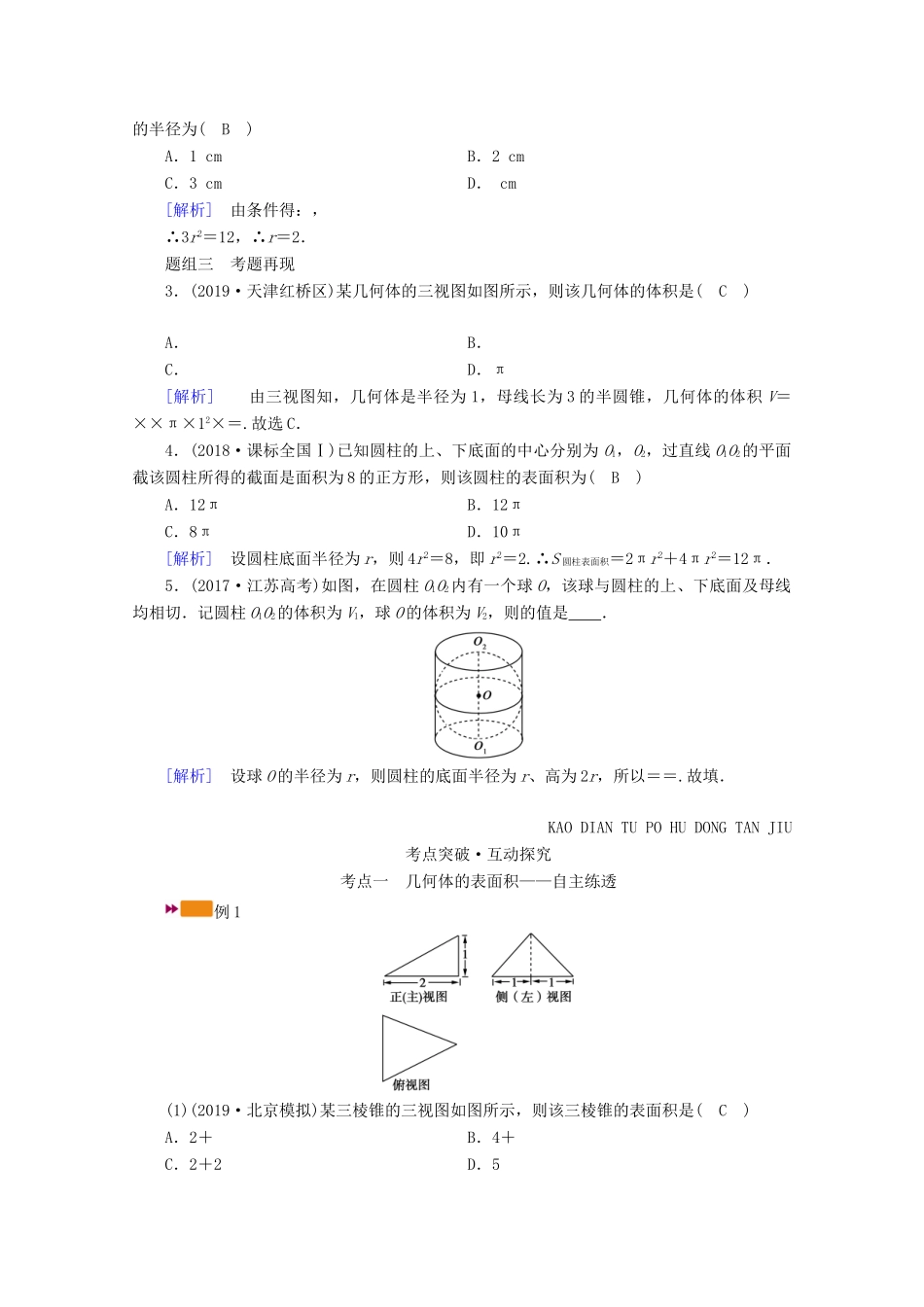（山东专用）版高考数学一轮复习 第七章 立体几何 第二讲 空间几何体的表面积与体积学案（含解析）-人教版高三全册数学学案_第2页