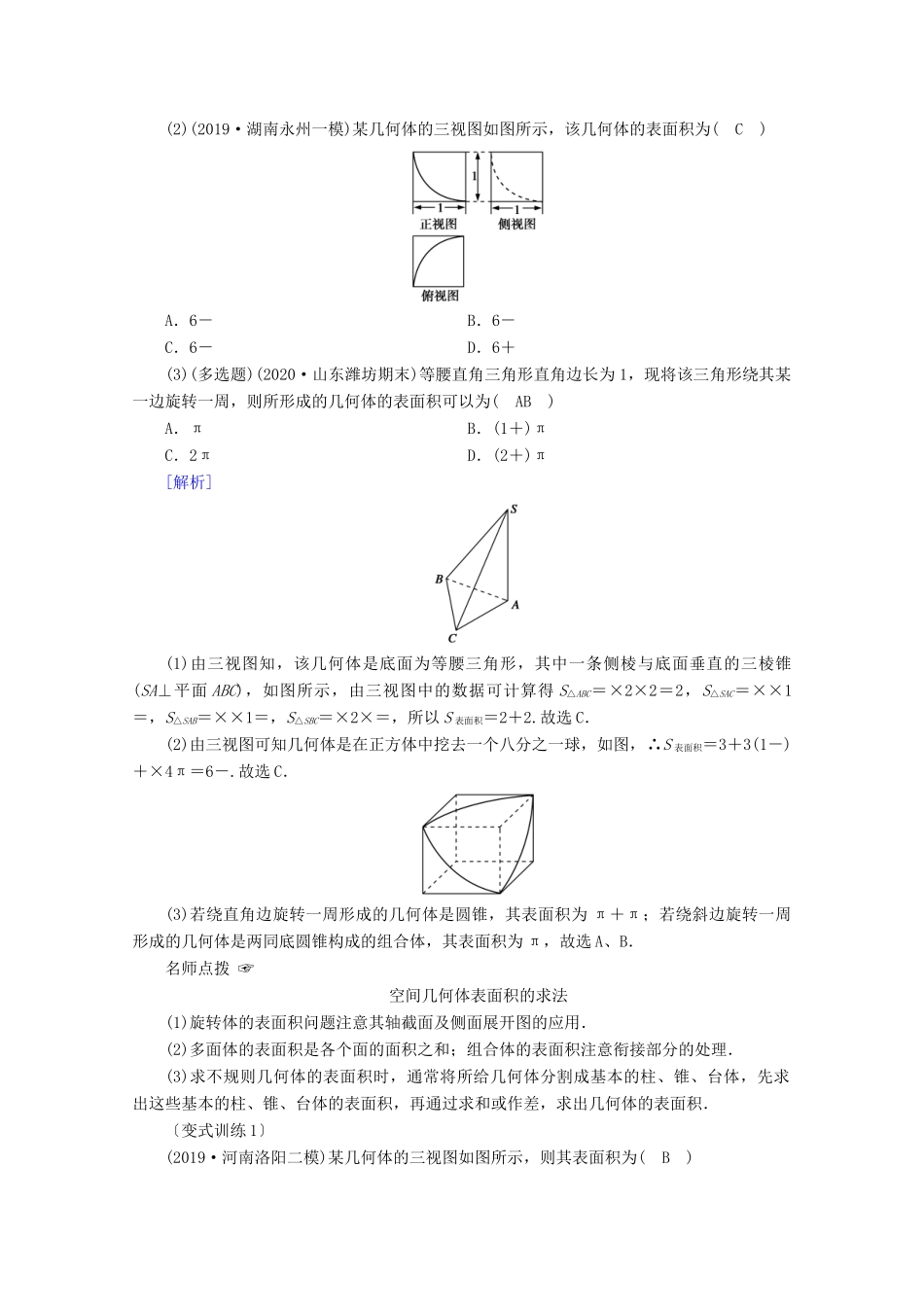 （山东专用）版高考数学一轮复习 第七章 立体几何 第二讲 空间几何体的表面积与体积学案（含解析）-人教版高三全册数学学案_第3页