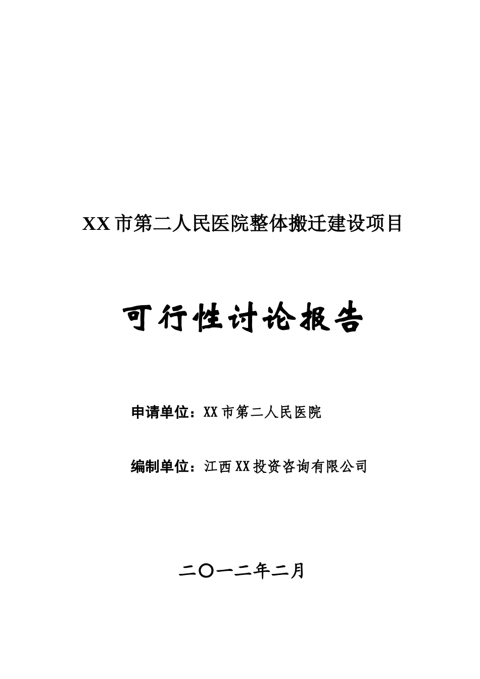 江西某市民医院整体搬迁可行性评估报告_第1页