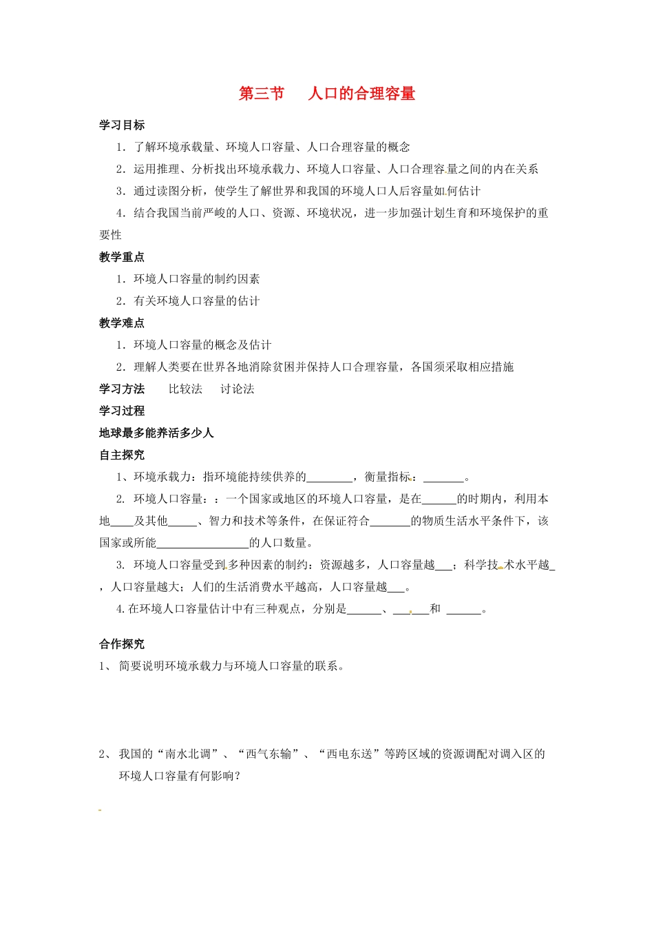 （名师课堂）2013-2014学年高中地理 第1章第3节 人口的合理容量学案 新人教版必修2_第1页
