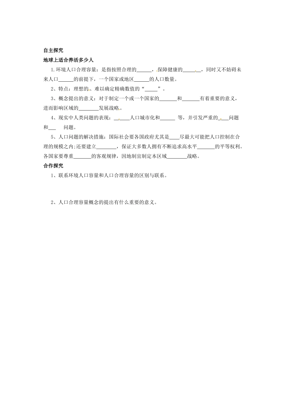 （名师课堂）2013-2014学年高中地理 第1章第3节 人口的合理容量学案 新人教版必修2_第2页