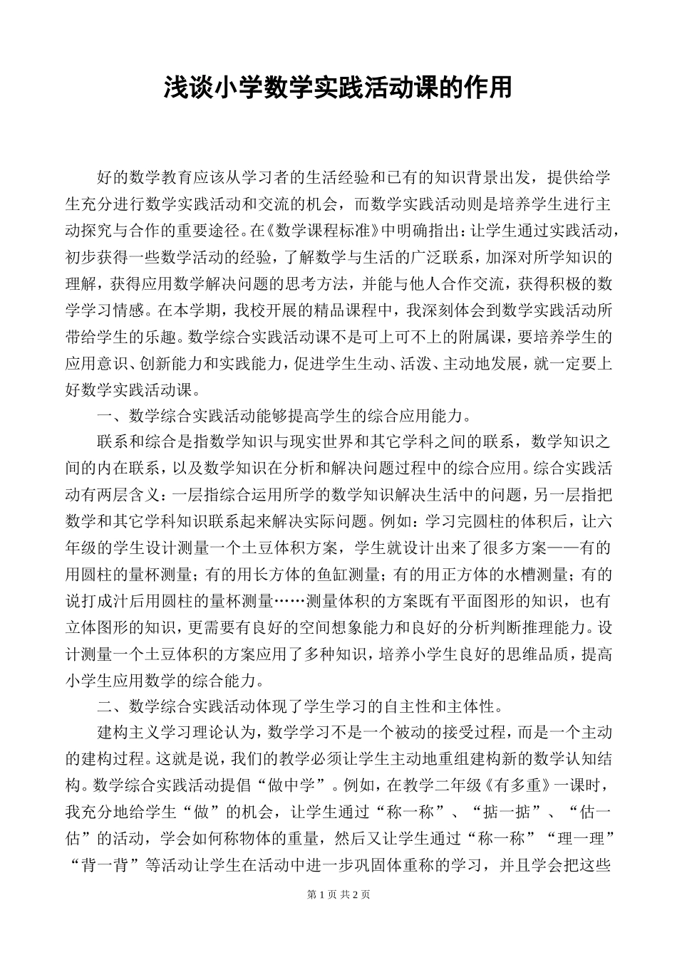 浅谈小学数学实践活动课的作用_第1页