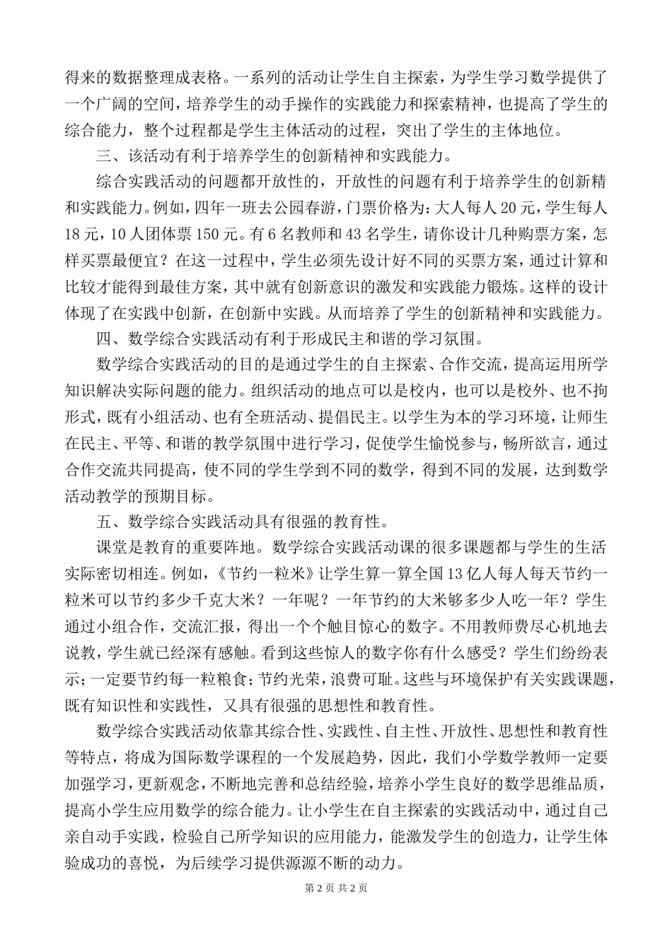 浅谈小学数学实践活动课的作用_第2页
