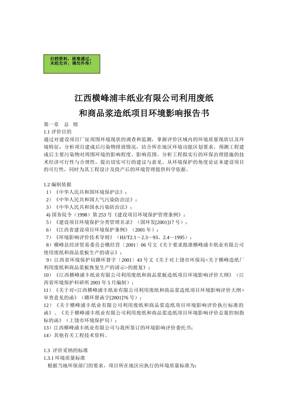 江西横峰浦丰纸业有限公司利用废纸和商品浆造纸项目环境影响报告书_第2页