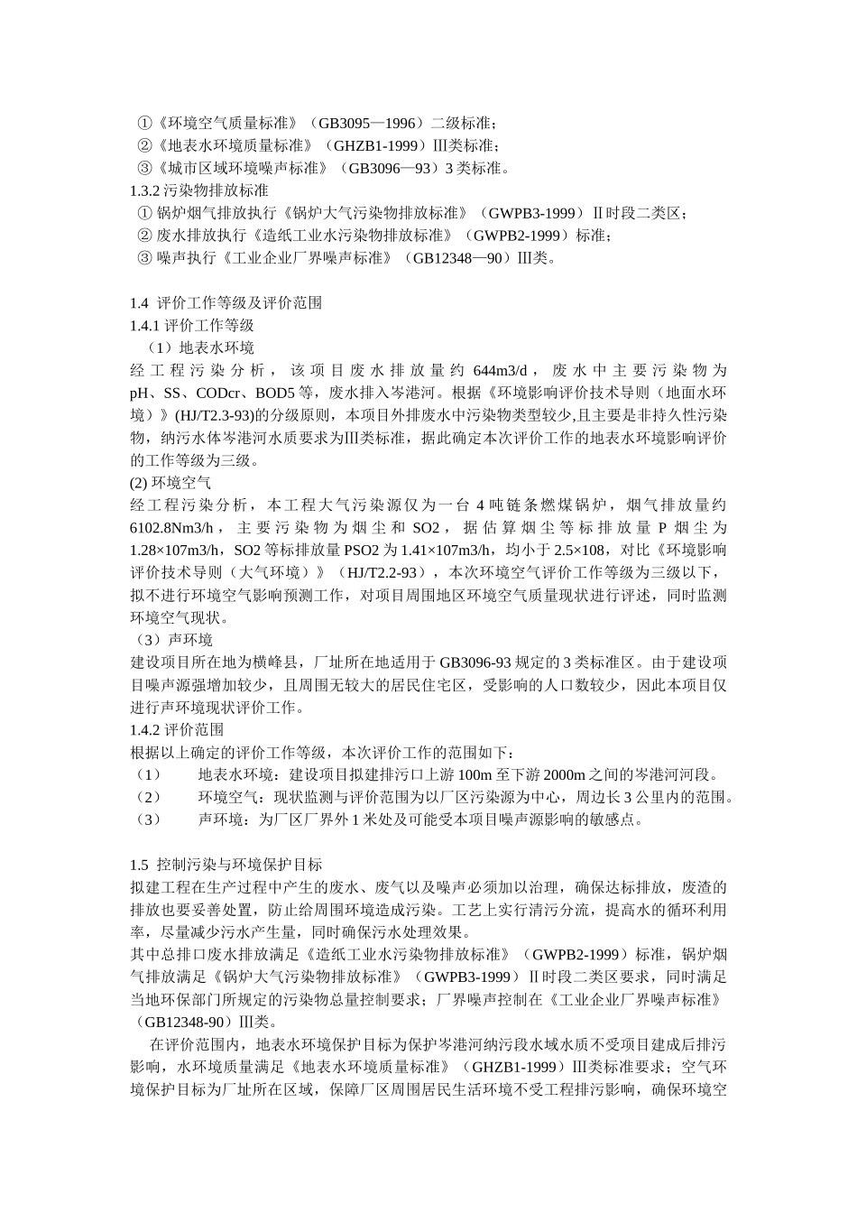 江西横峰浦丰纸业有限公司利用废纸和商品浆造纸项目环境影响报告书_第3页