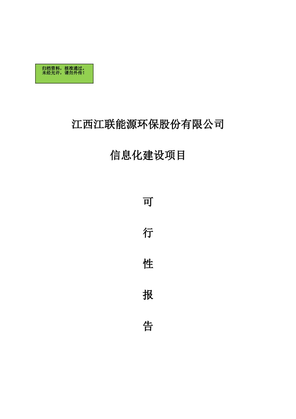 江西江联能源环保股份有限公司信息化建设项目可行性报告_第2页