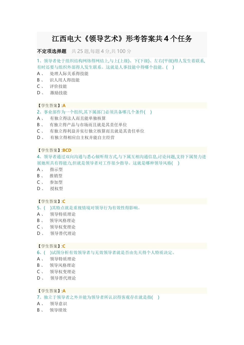 江西电大《领导艺术》形考答案共4个任务_第1页