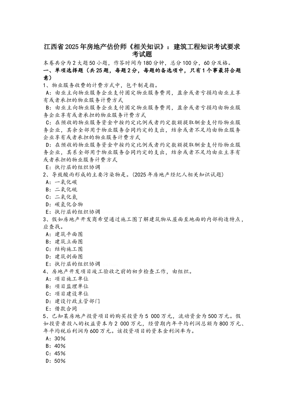 江西省2025年房地产估价师《相关知识》：建筑工程知识考试要求考试题_第1页