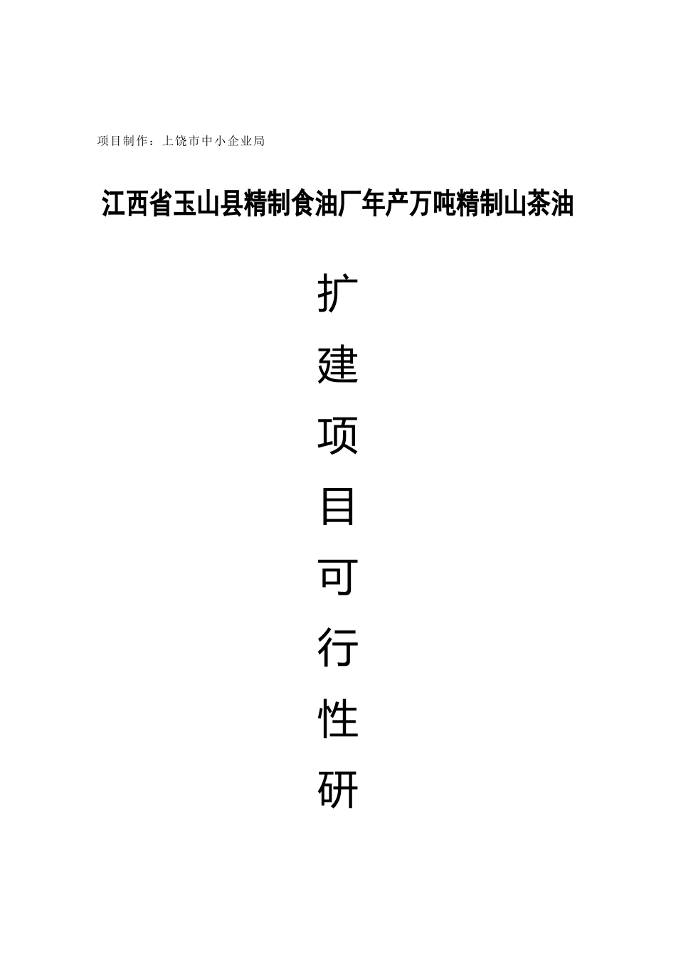江西省XX县精制食油厂年产万吨精制山茶油扩建项目可行性研究报告_第1页