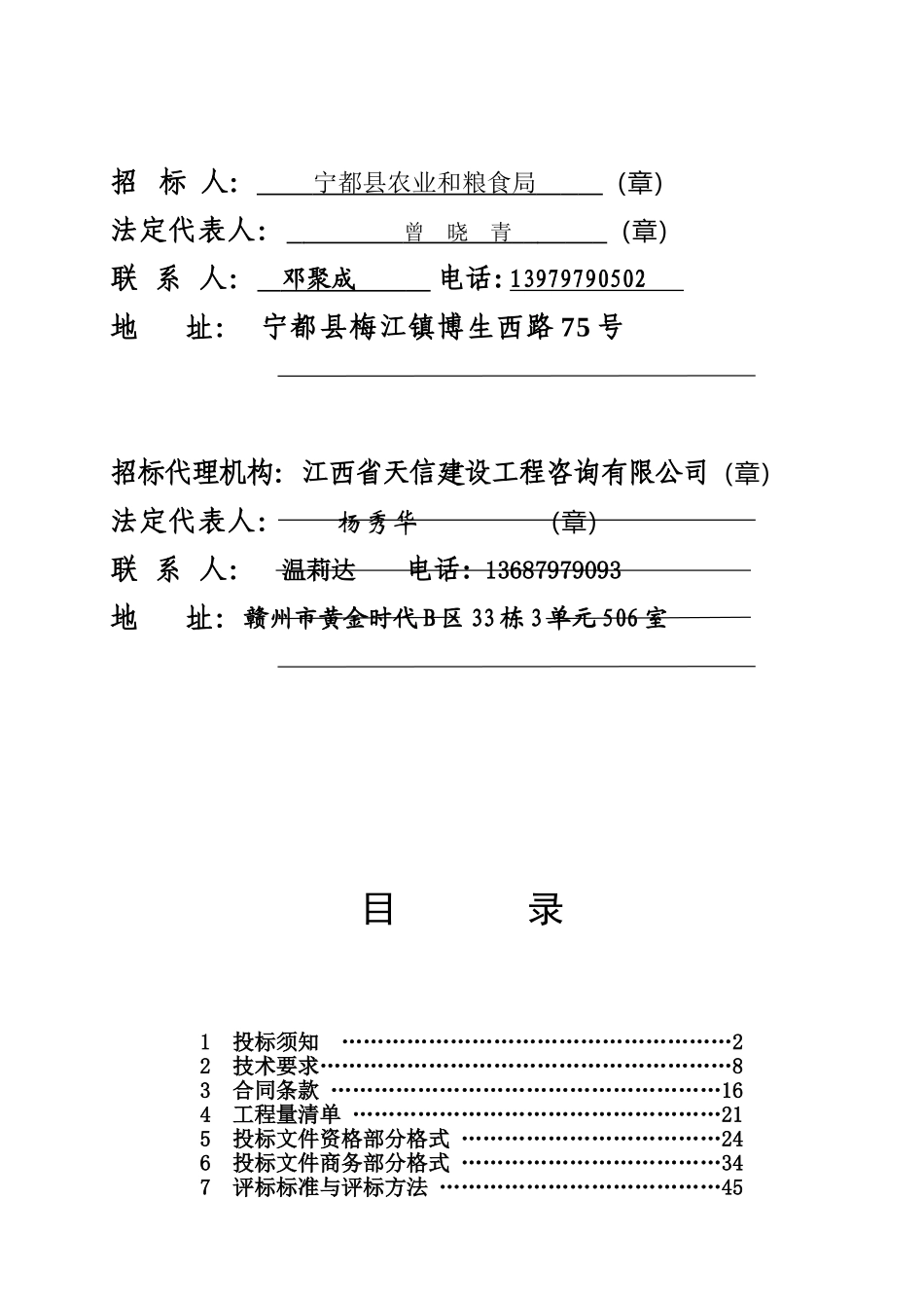 江西省2025年宁都县田头乡标准粮田建设项目招标文件_第1页