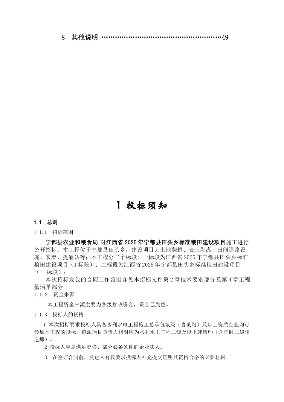 江西省2025年宁都县田头乡标准粮田建设项目招标文件_第2页