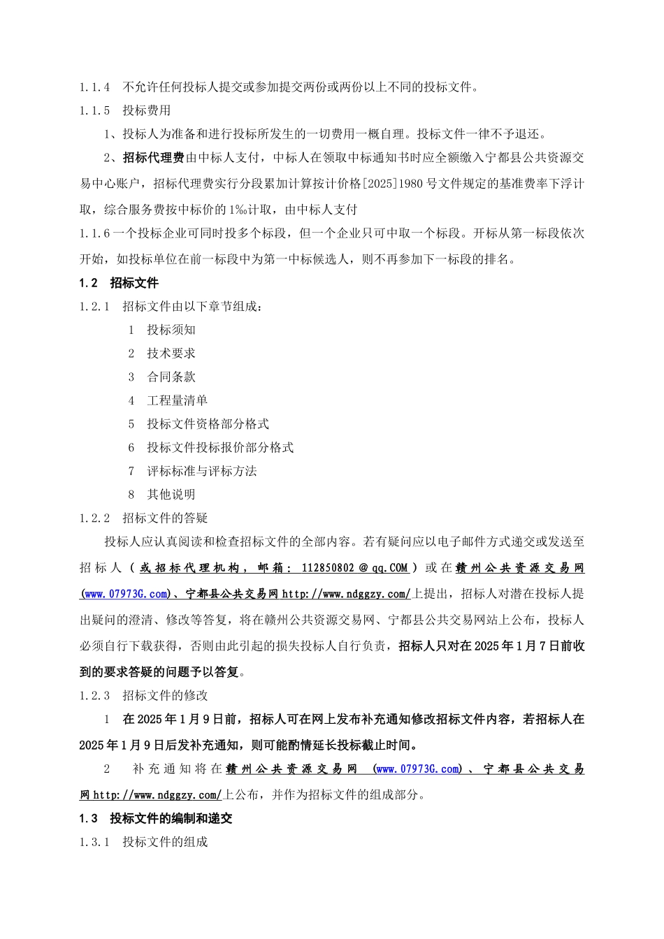 江西省2025年宁都县田头乡标准粮田建设项目招标文件_第3页