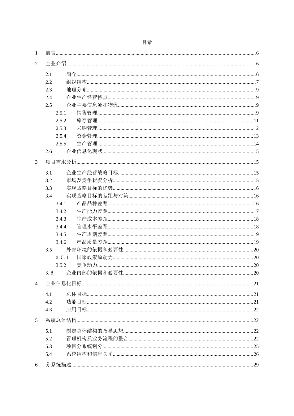 江西江联能源环保股份有限公司信息化建设项目建设可行性研究报告_第2页