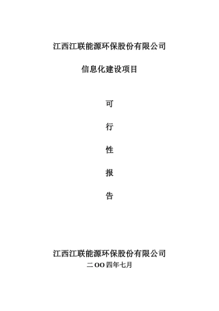 江西江联能源环保股份有限公司信息化建设项目建设可行性研究报告
