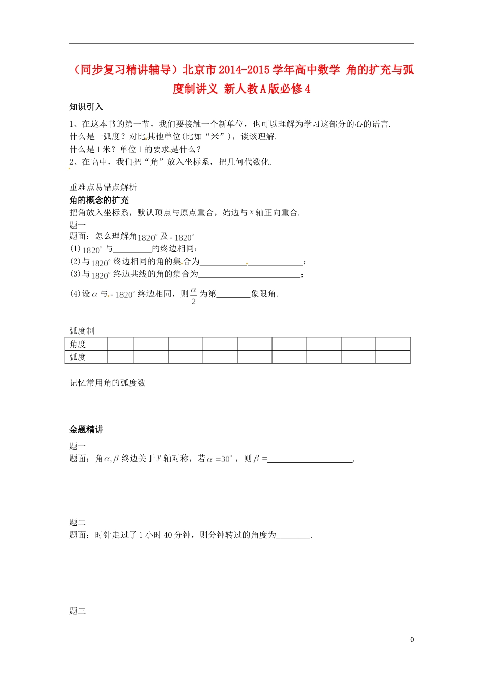 （同步复习精讲辅导）北京市2014-2015学年高中数学 角的扩充与弧度制讲义 新人教A版必修4_第1页
