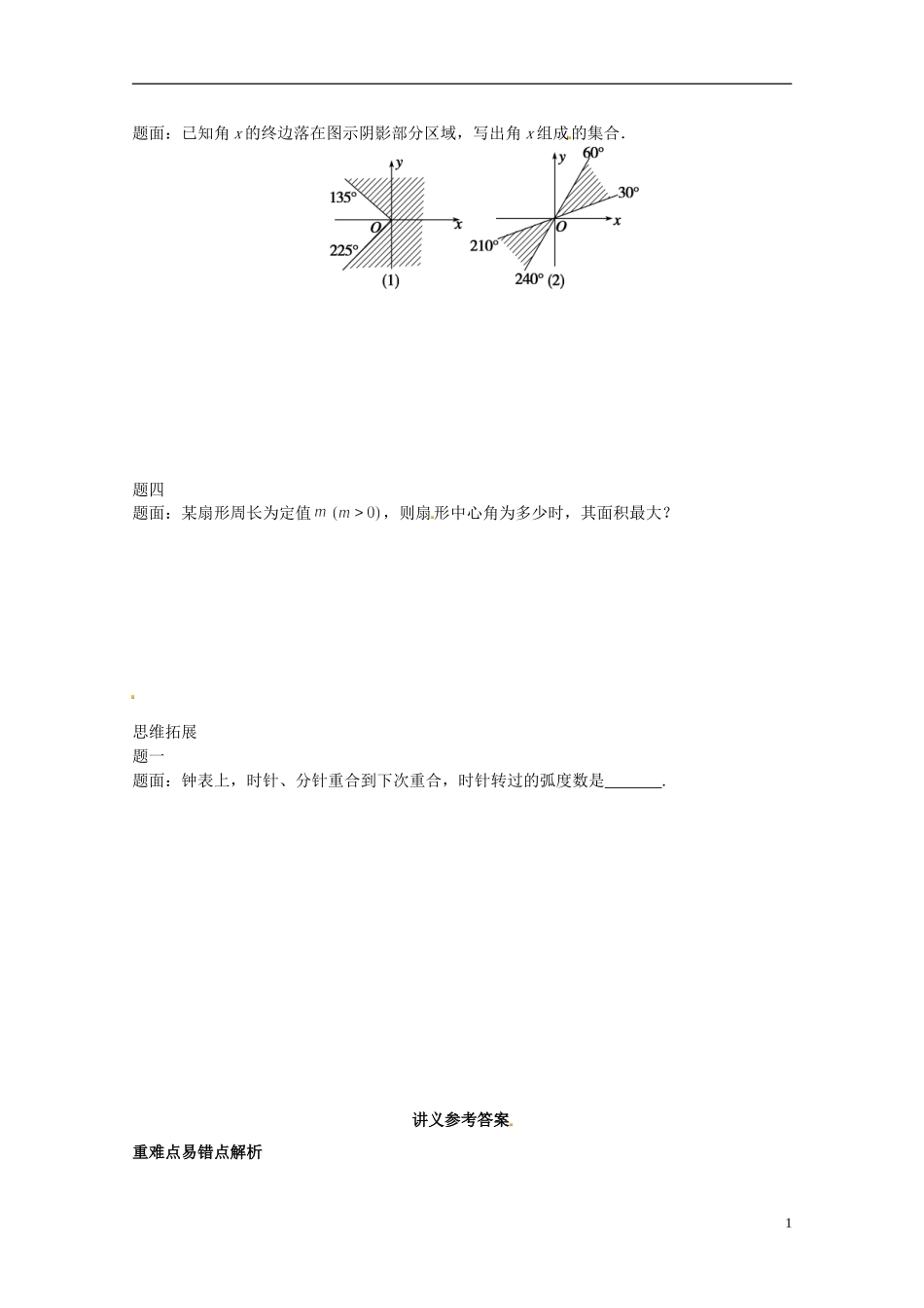 （同步复习精讲辅导）北京市2014-2015学年高中数学 角的扩充与弧度制讲义 新人教A版必修4_第2页