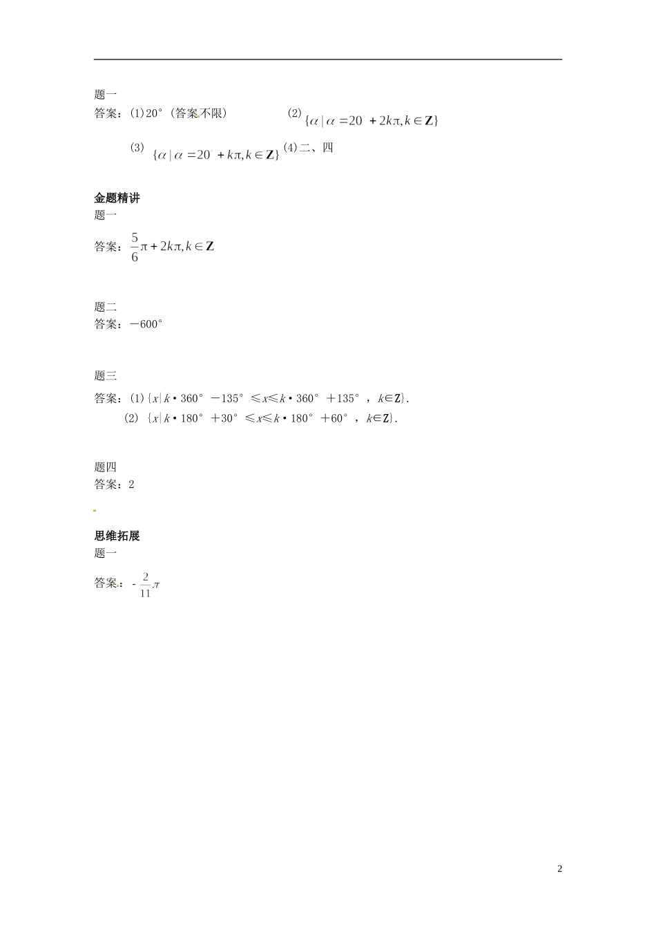 （同步复习精讲辅导）北京市2014-2015学年高中数学 角的扩充与弧度制讲义 新人教A版必修4_第3页