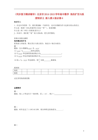（同步复习精讲辅导）北京市2014-2015学年高中数学 角的扩充与弧度制讲义 新人教A版必修4