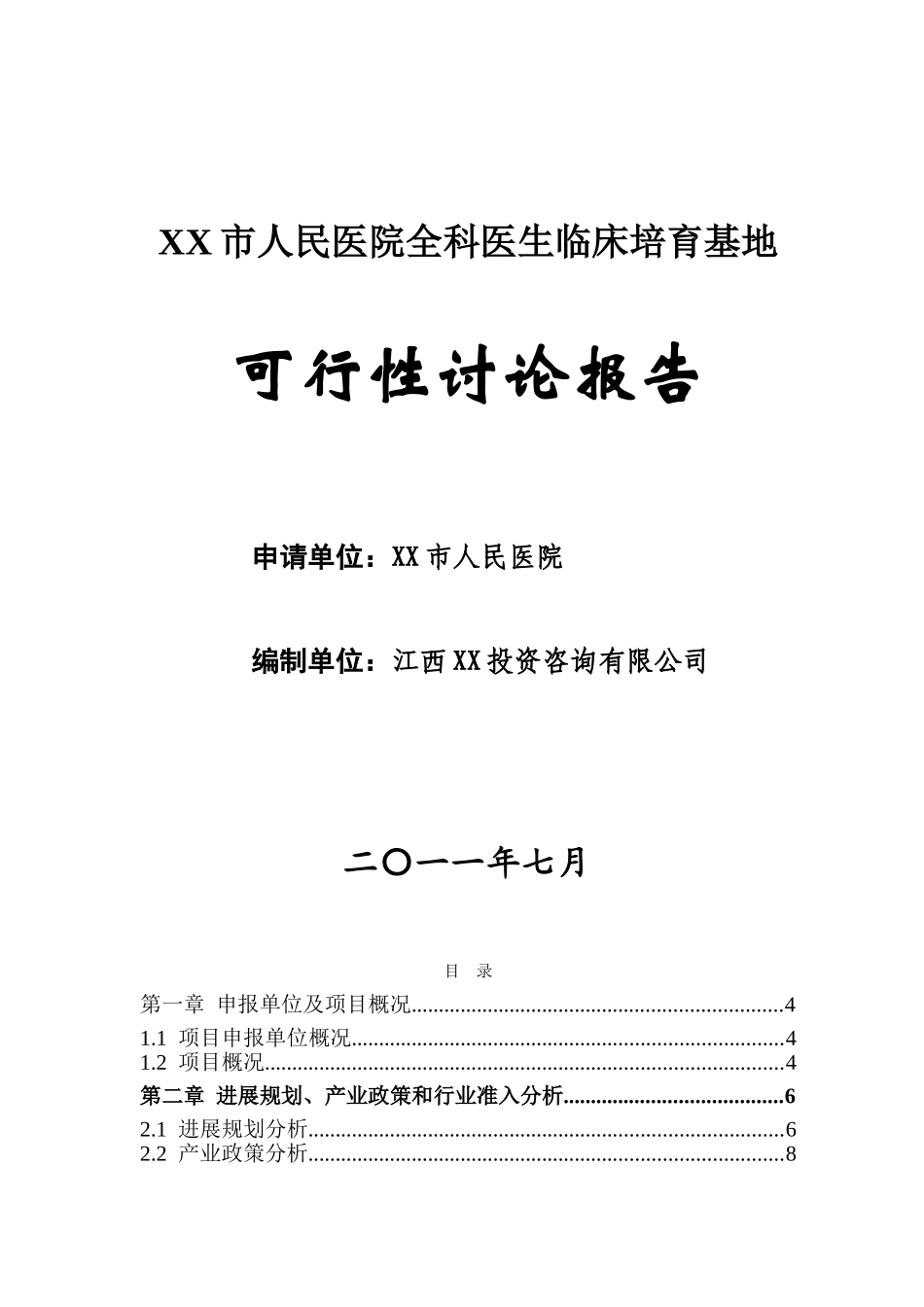 江西省xx市人民医院全科医生临床培养基地可行性研究报告书_第2页