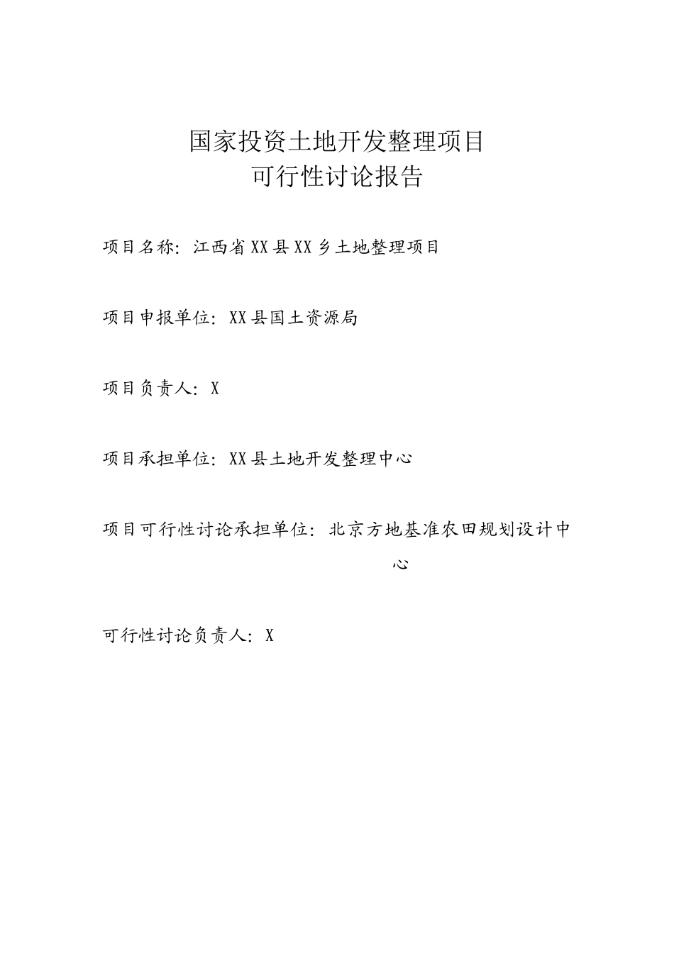 江西省xx土地整理项目可行性评估报告_第2页